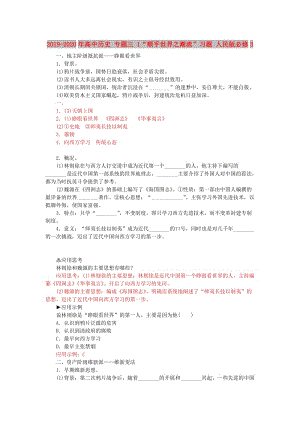 2019-2020年高中歷史 專題三 1“順乎世界之潮流”習(xí)題 人民版必修3.doc