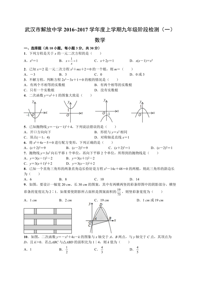 武汉市解放中学2017届九年级上阶段检测数学试题(一)含答案.doc_第1页