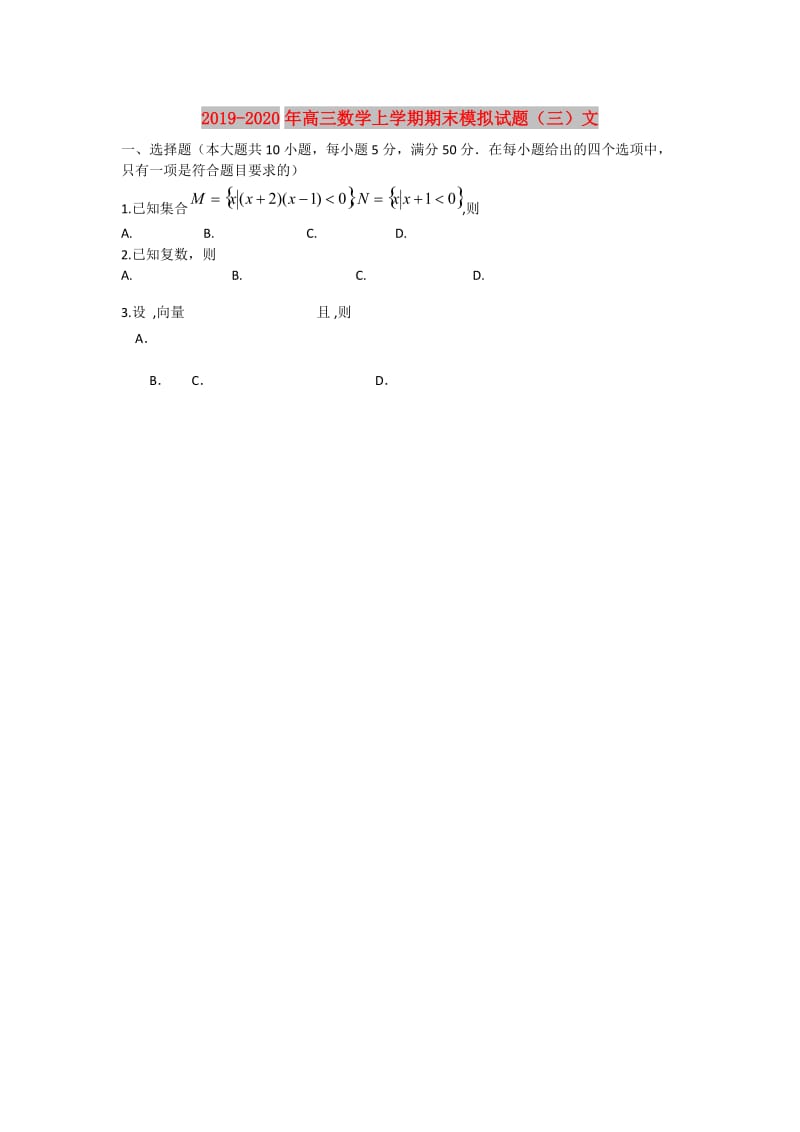 2019-2020年高三数学上学期期末模拟试题（三）文.doc_第1页