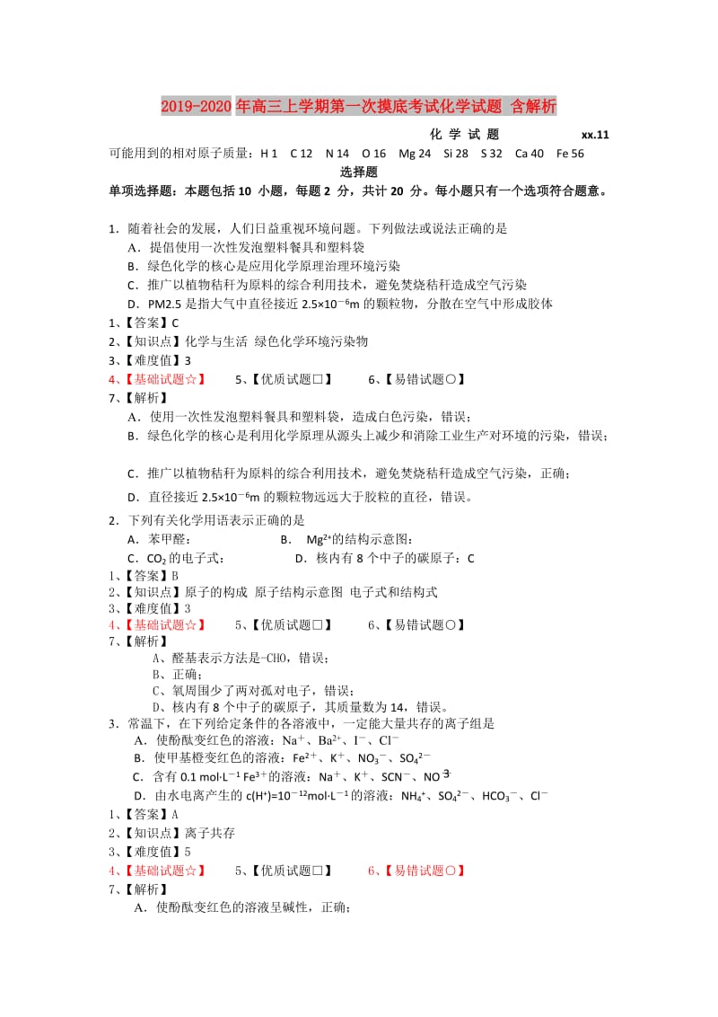 2019-2020年高三上学期第一次摸底考试化学试题 含解析.doc_第1页