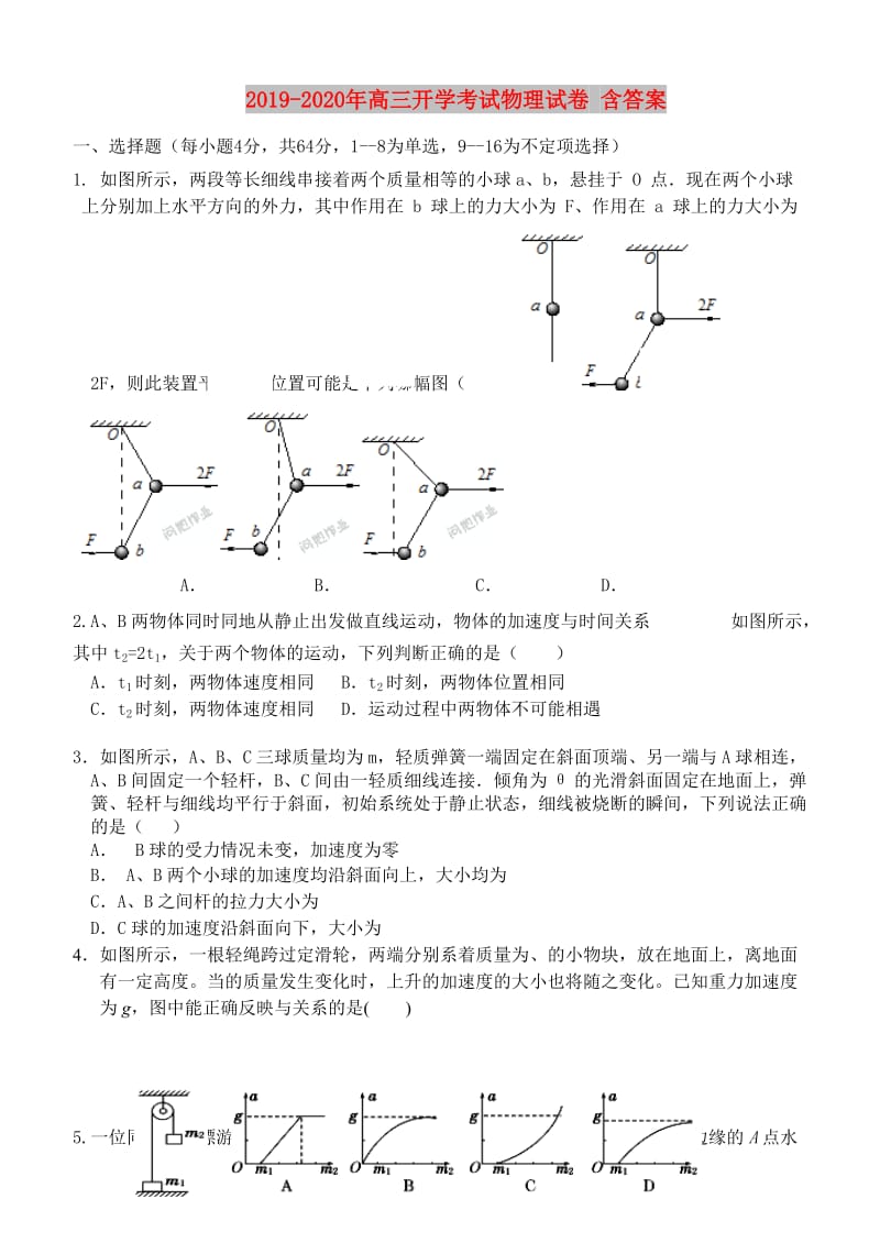 2019-2020年高三开学考试物理试卷 含答案.doc_第1页