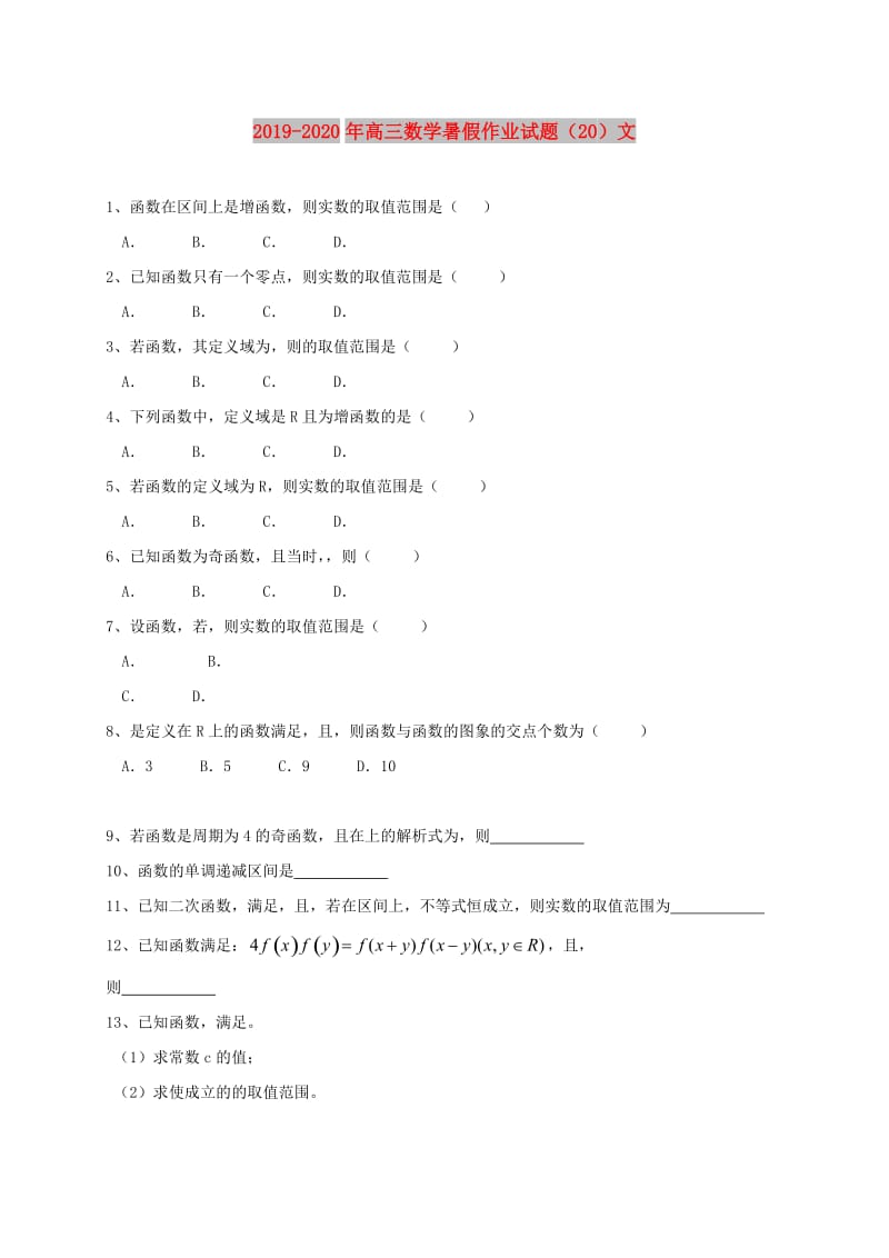 2019-2020年高三数学暑假作业试题（20）文.doc_第1页