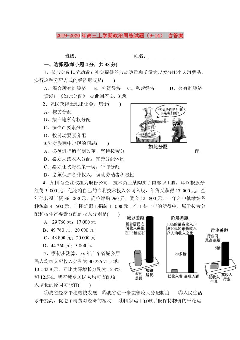 2019-2020年高三上学期政治周练试题（9-14） 含答案.doc_第1页