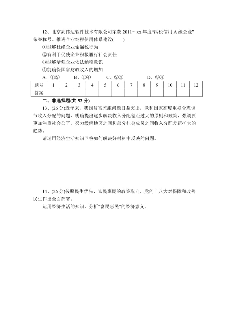 2019-2020年高三上学期政治周练试题（9-14） 含答案.doc_第3页