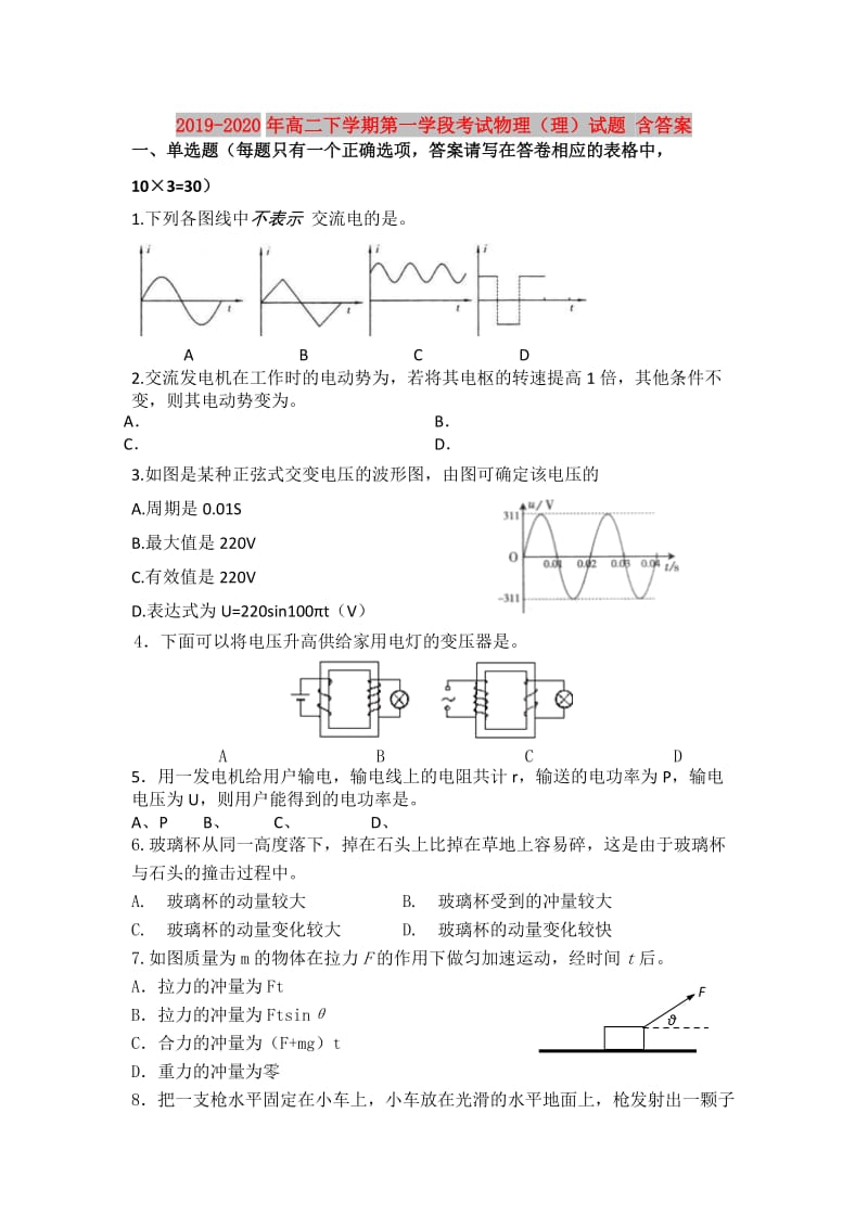 2019-2020年高二下学期第一学段考试物理（理）试题 含答案.doc_第1页