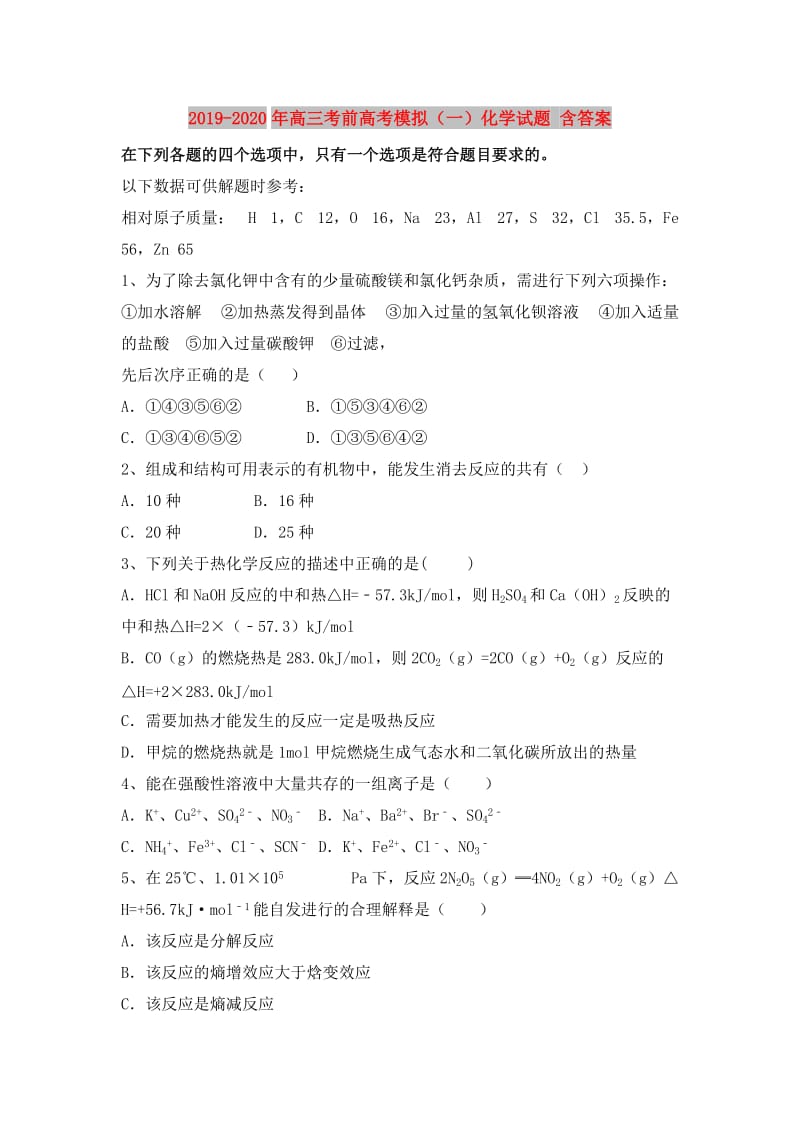 2019-2020年高三考前高考模拟（一）化学试题 含答案.doc_第1页