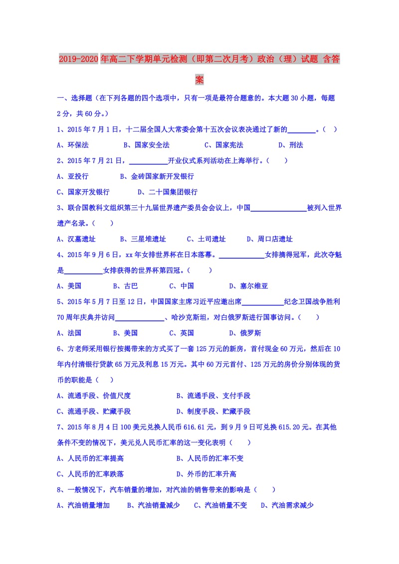 2019-2020年高二下学期单元检测（即第二次月考）政治（理）试题 含答案.doc_第1页