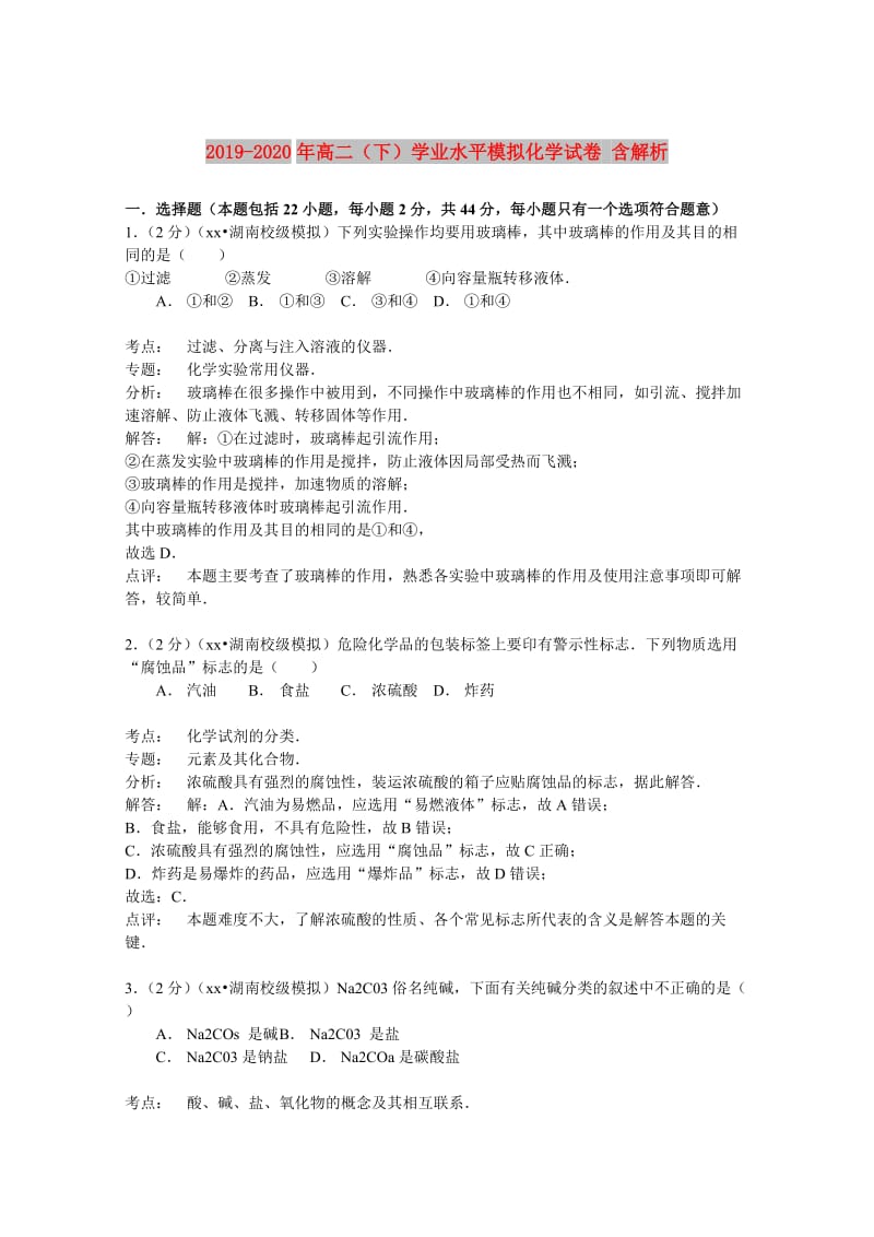 2019-2020年高二（下）学业水平模拟化学试卷 含解析.doc_第1页