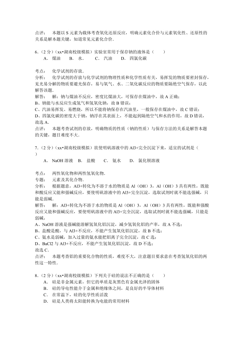 2019-2020年高二（下）学业水平模拟化学试卷 含解析.doc_第3页