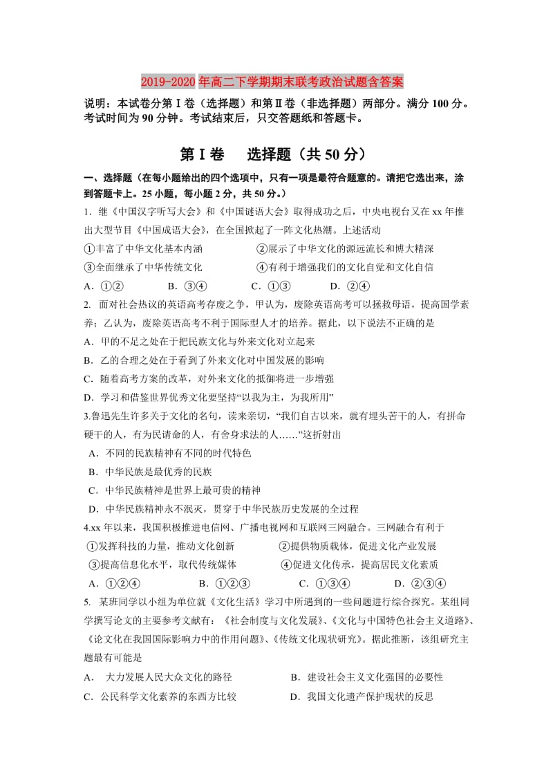 2019-2020年高二下学期期末联考政治试题含答案.doc_第1页