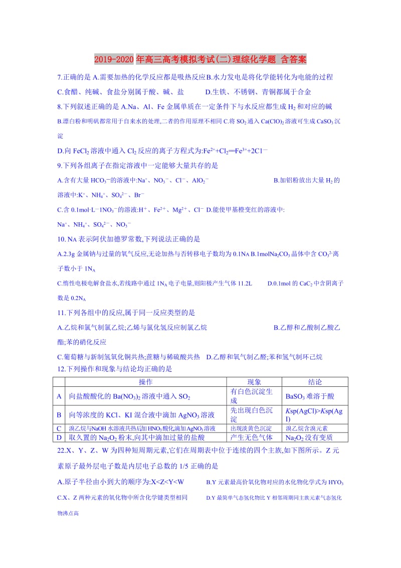 2019-2020年高三高考模拟考试(二)理综化学题 含答案.doc_第1页