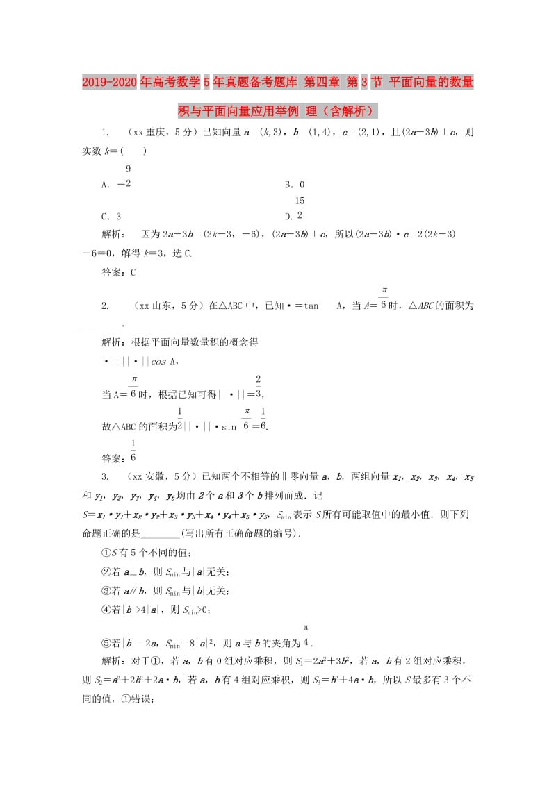 2019-2020年高考数学5年真题备考题库 第四章 第3节 平面向量的数量积与平面向量应用举例 理（含解析）.doc_第1页