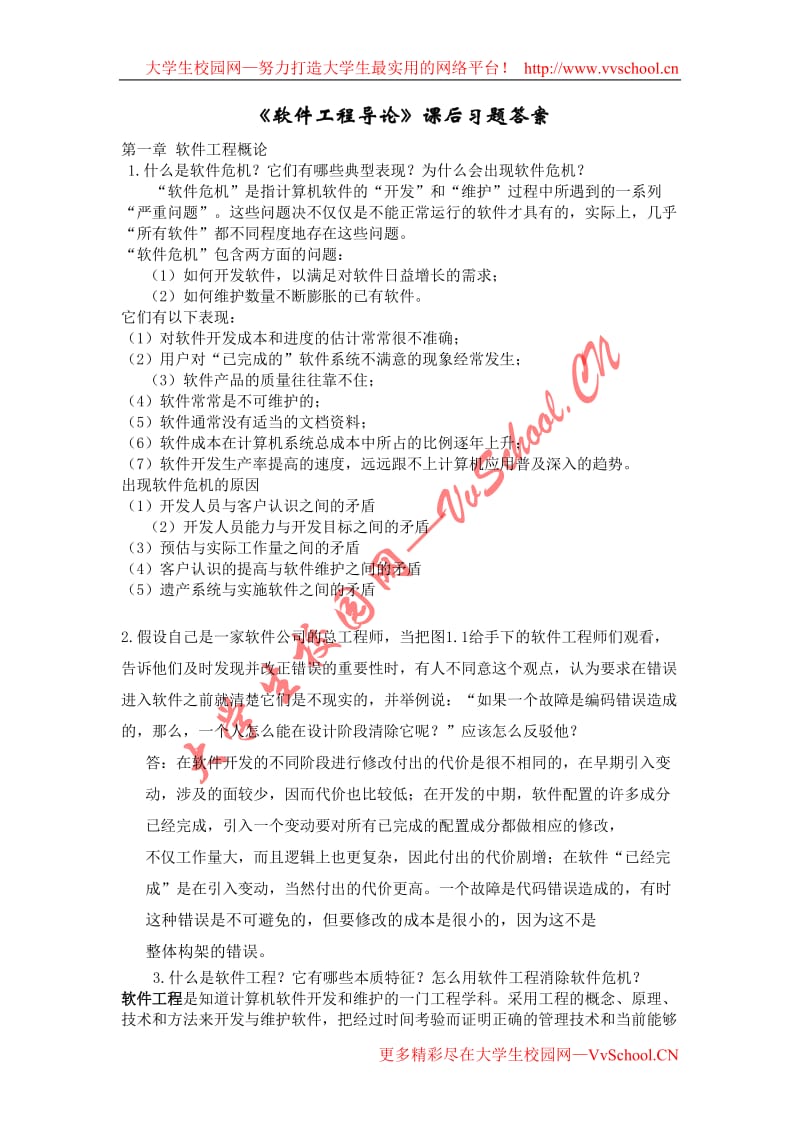 软件工程导论课后习题答案95829882.doc_第1页