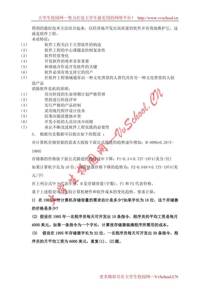 软件工程导论课后习题答案95829882.doc_第2页