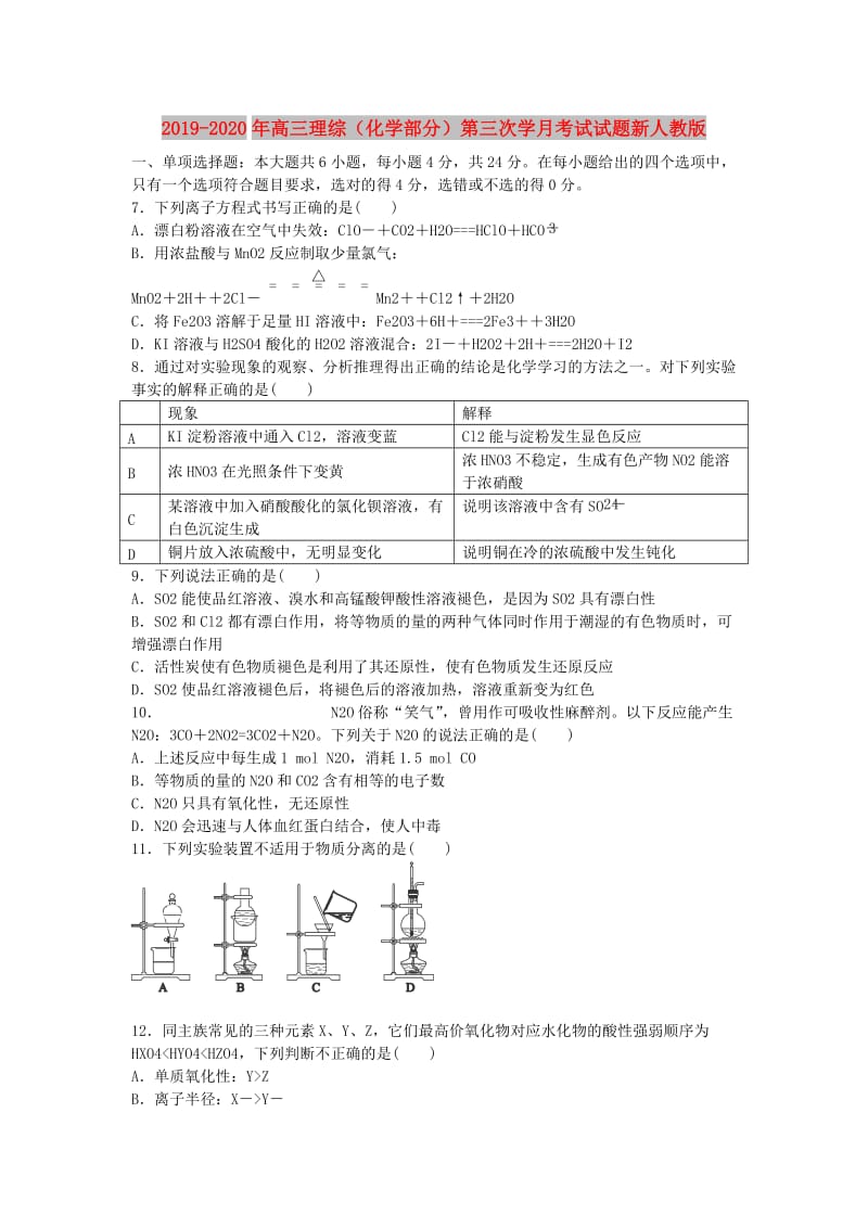 2019-2020年高三理综（化学部分）第三次学月考试试题新人教版.doc_第1页