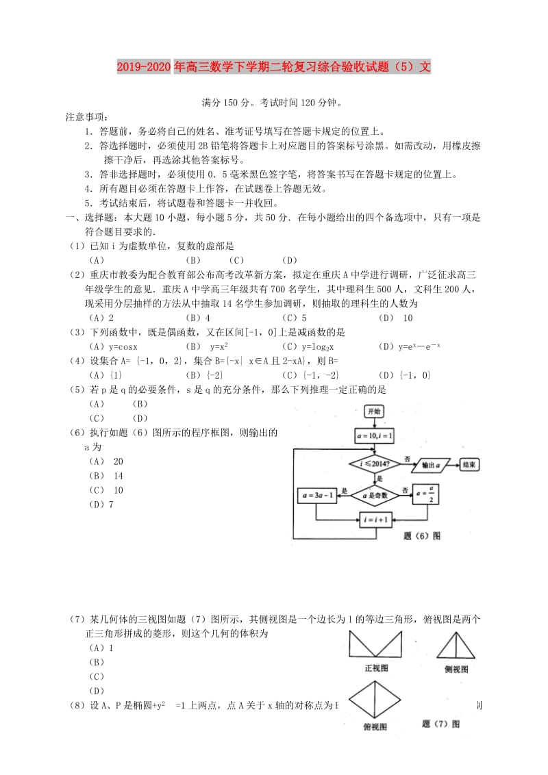 2019-2020年高三数学下学期二轮复习综合验收试题（5）文.doc_第1页