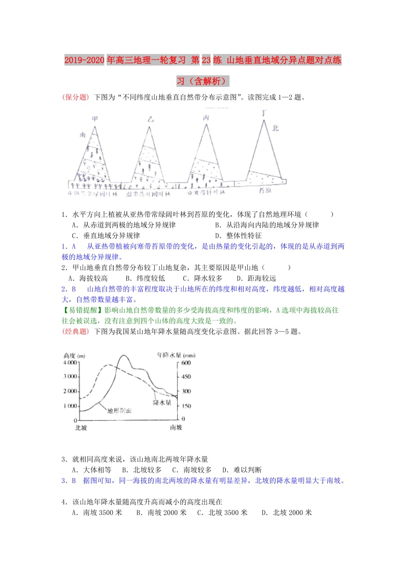 2019-2020年高三地理一轮复习 第23练 山地垂直地域分异点题对点练习（含解析）.doc_第1页