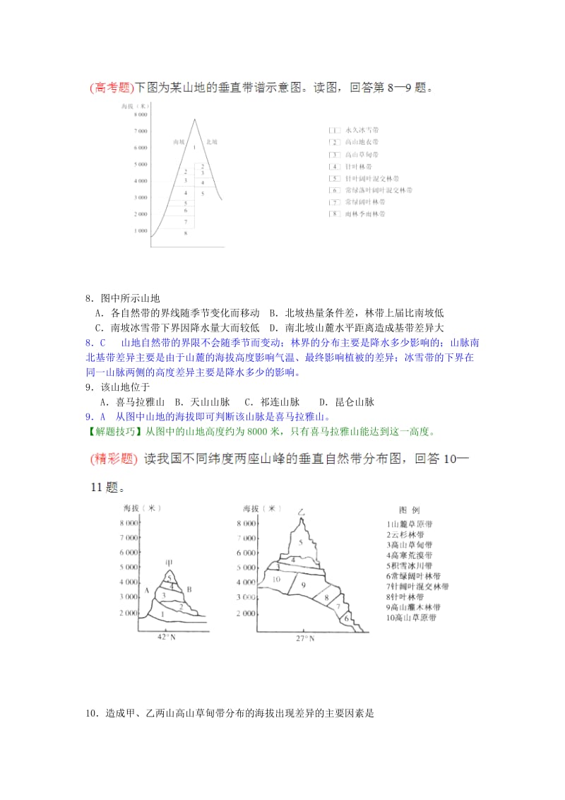 2019-2020年高三地理一轮复习 第23练 山地垂直地域分异点题对点练习（含解析）.doc_第3页