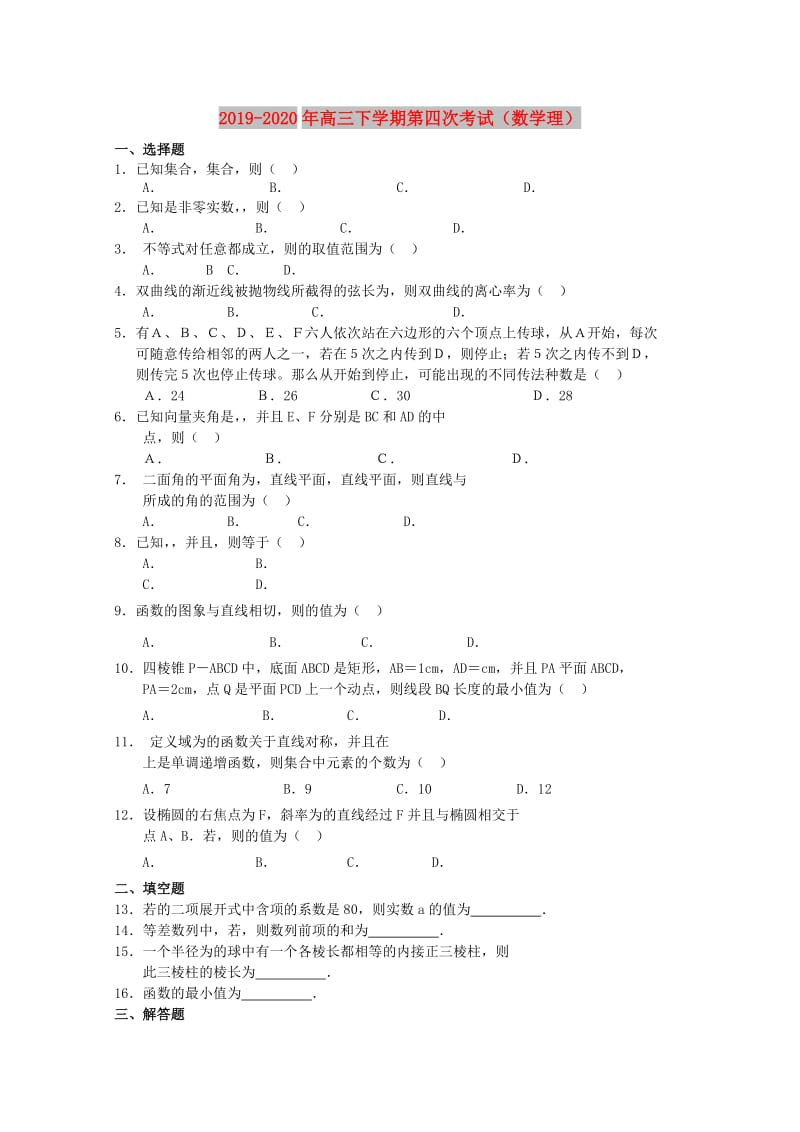 2019-2020年高三下学期第四次考试（数学理）.doc_第1页