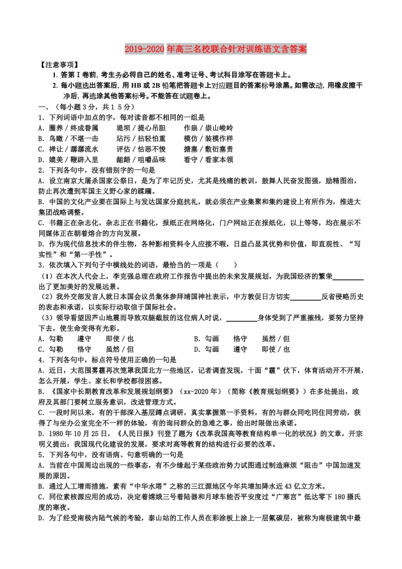 2019-2020年高三名校联合针对训练语文含答案.doc_第1页