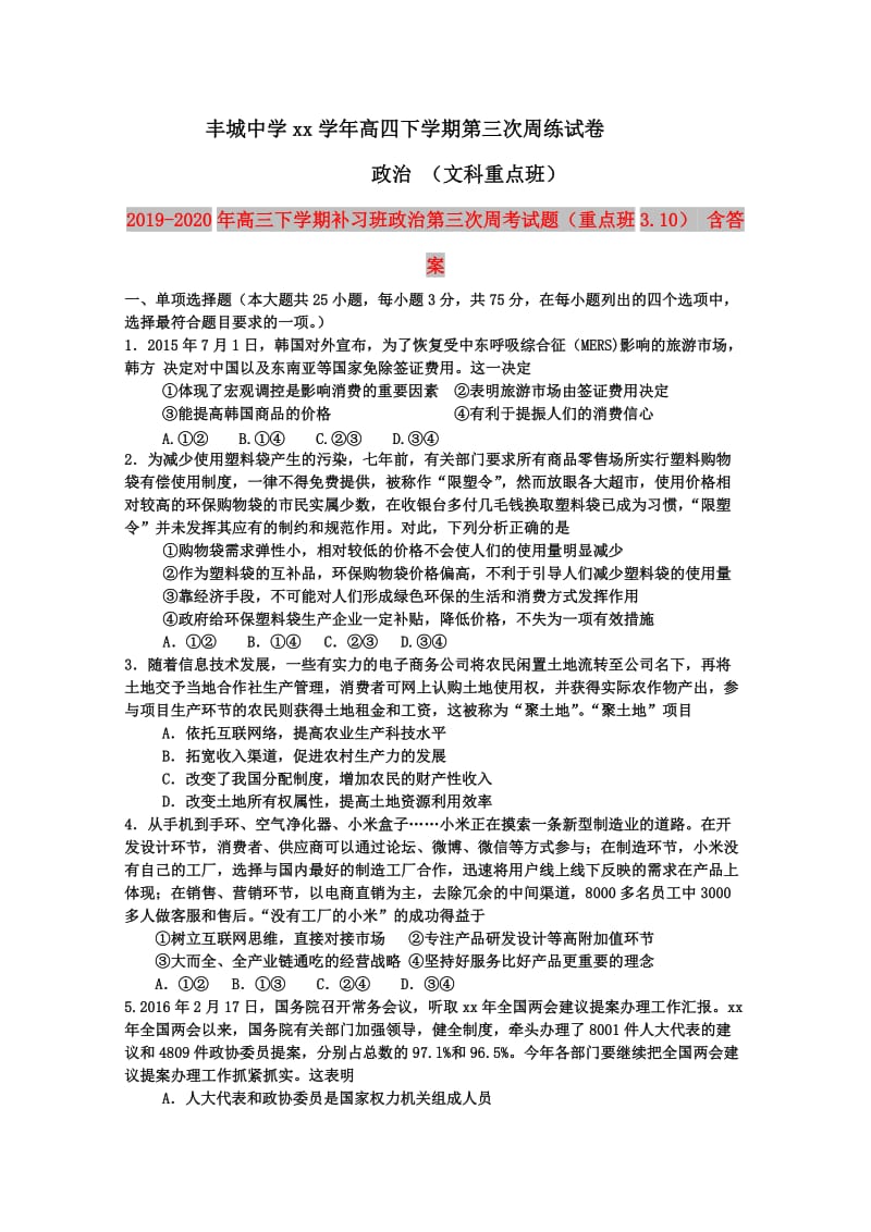 2019-2020年高三下学期补习班政治第三次周考试题（重点班3.10） 含答案.doc_第1页