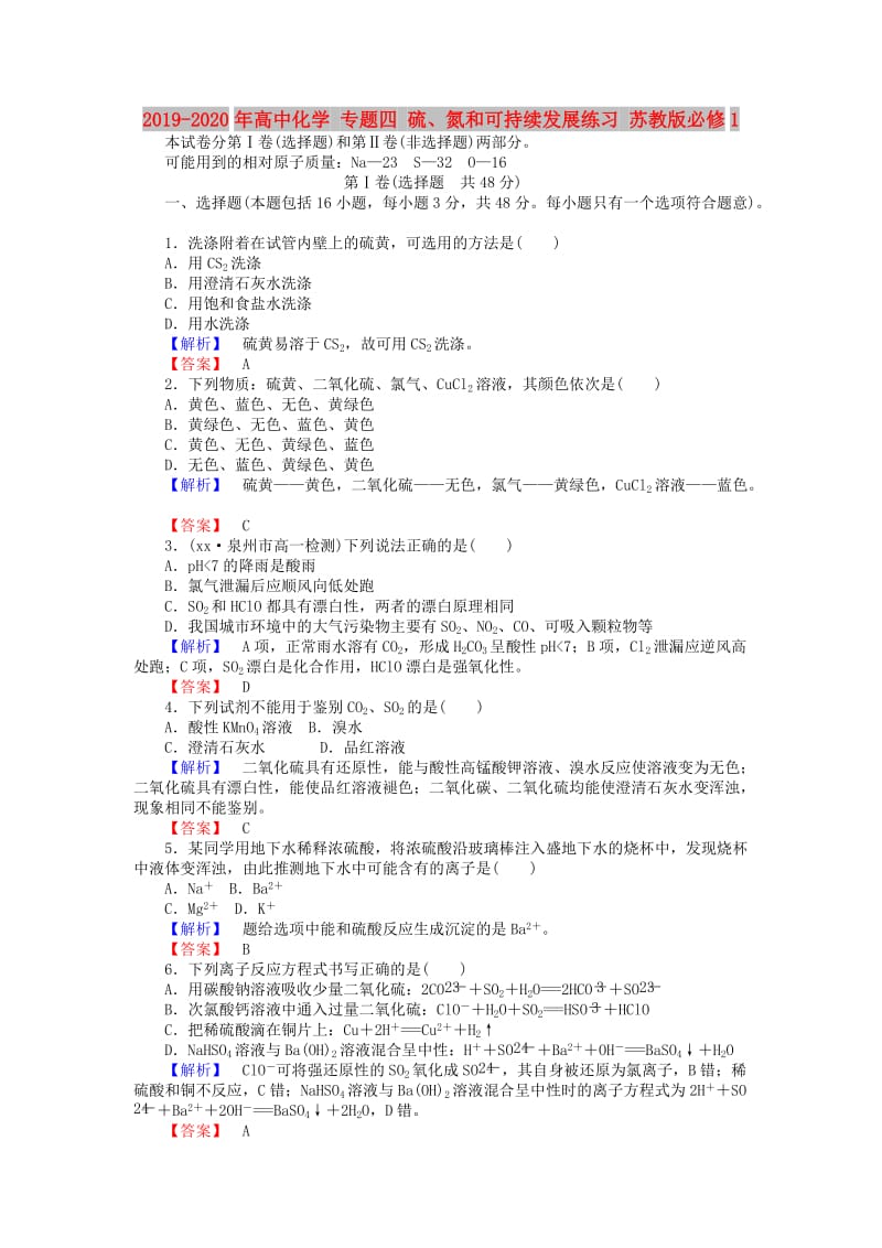 2019-2020年高中化学 专题四 硫、氮和可持续发展练习 苏教版必修1.doc_第1页