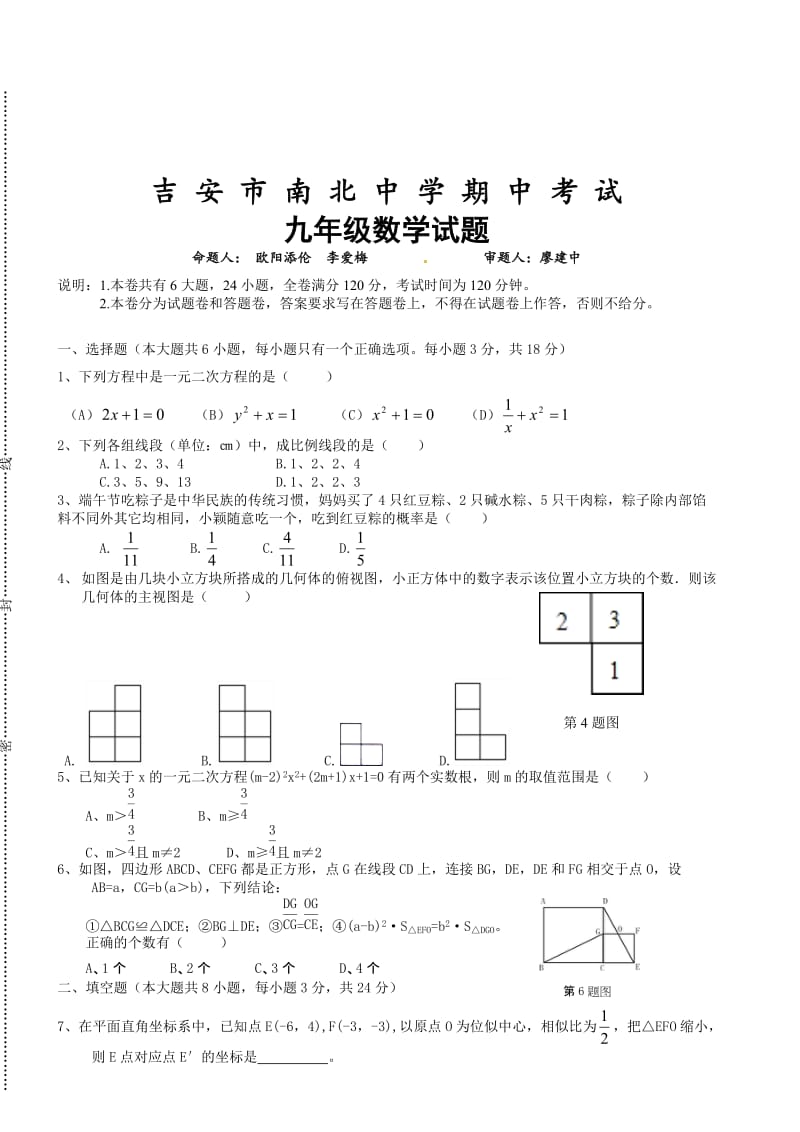 江西省吉安市南北中学2015届九年级上期中数学试题及答案.doc_第1页