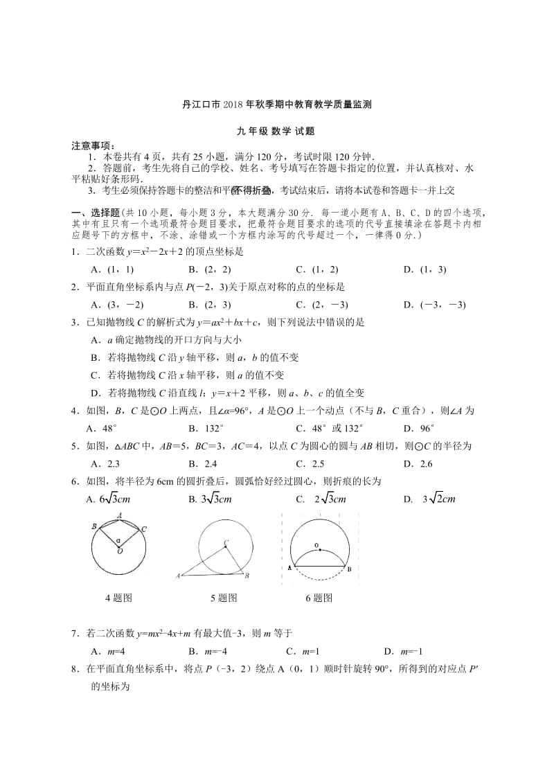 湖北丹江口市2018年秋季九年级上期中数学质量数学试卷有答案.doc_第1页