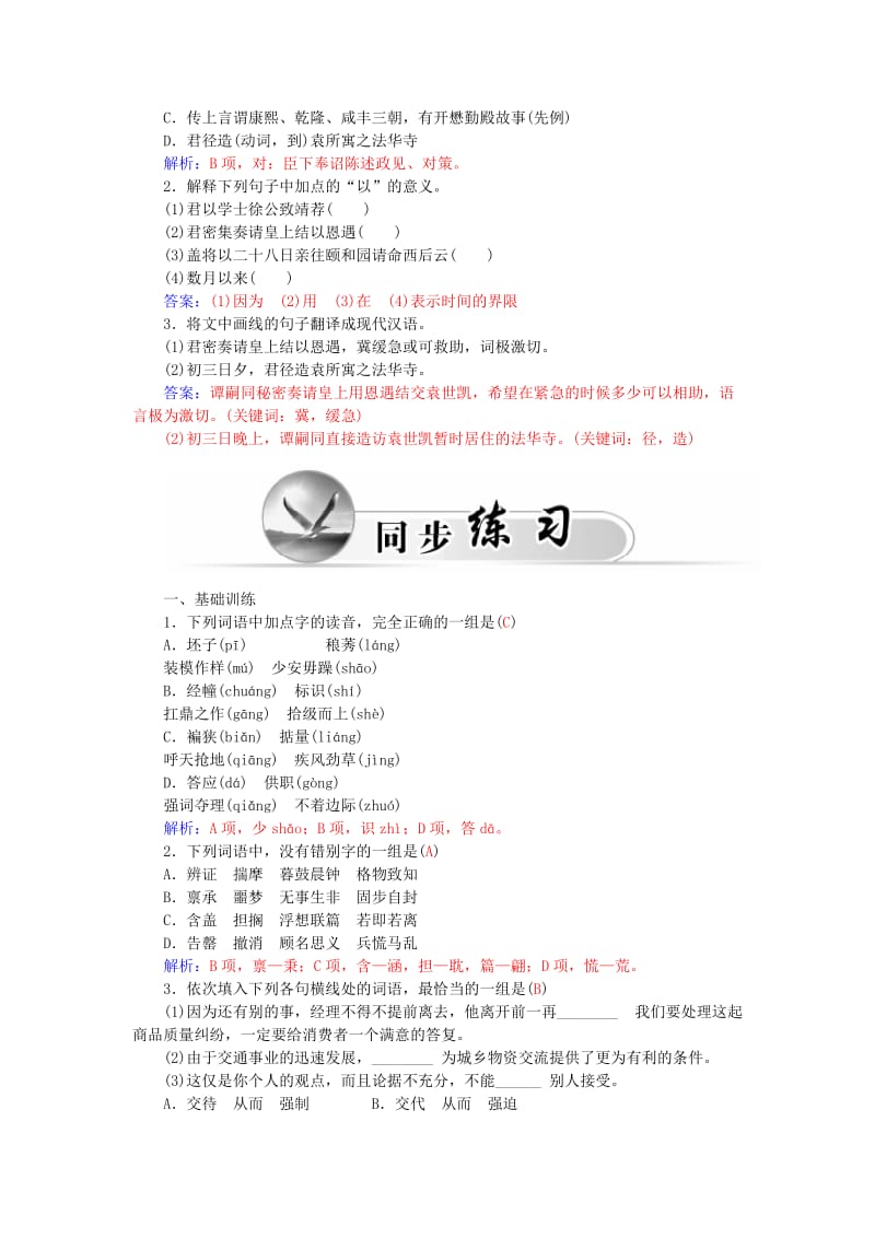 2019-2020年高中语文 18谭嗣同传练习 粤教版选修《传记选读》.doc_第3页