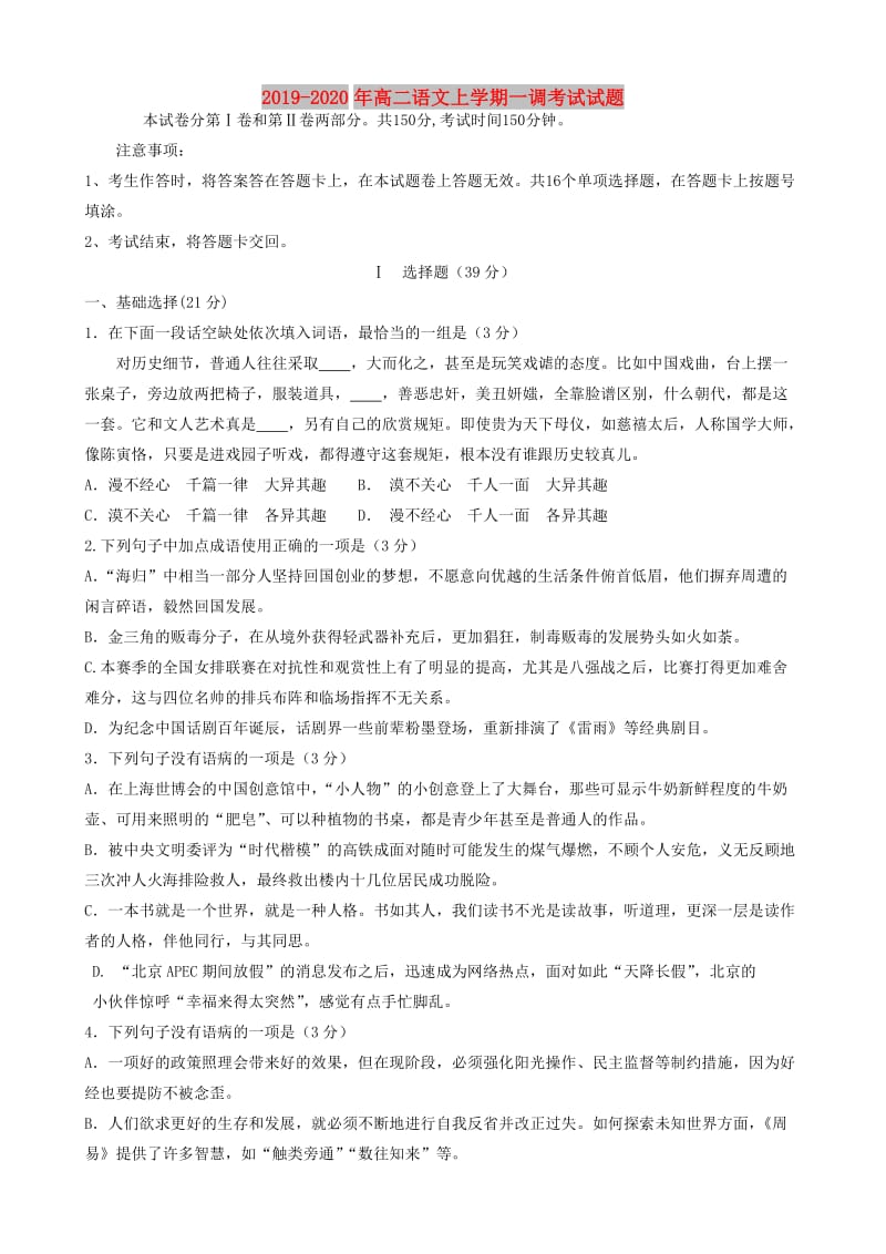 2019-2020年高二语文上学期一调考试试题.doc_第1页