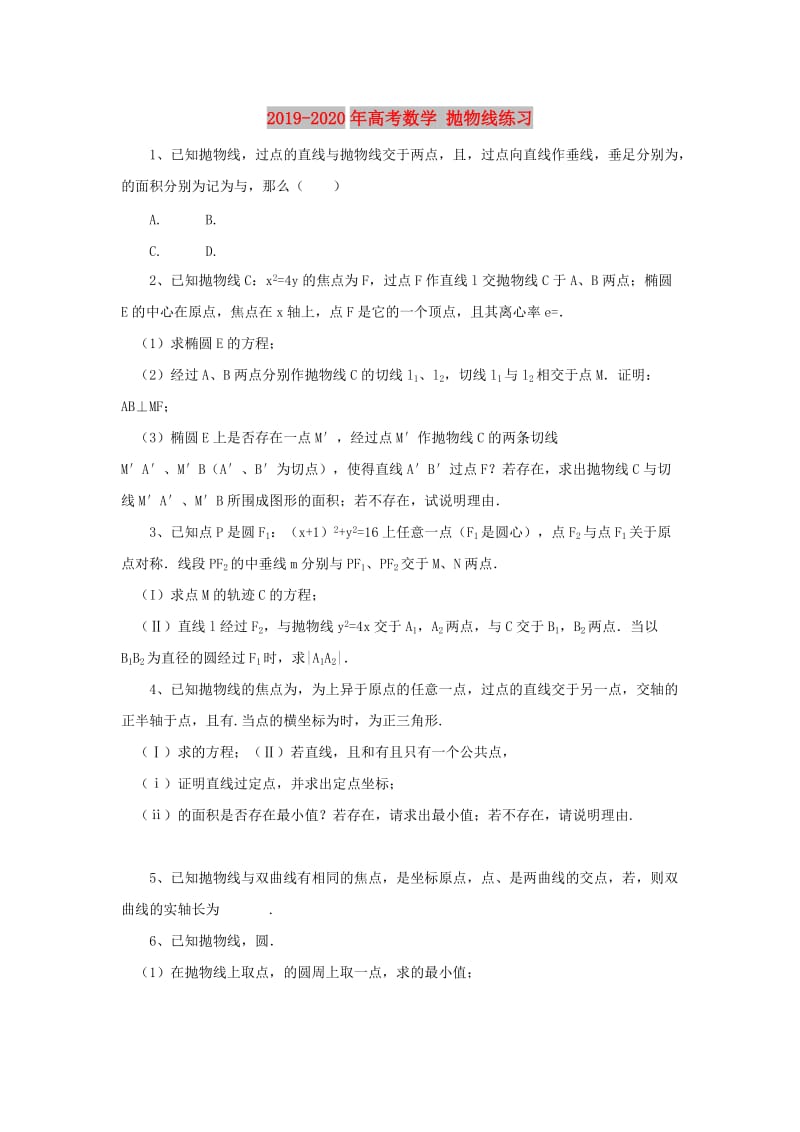 2019-2020年高考数学 抛物线练习.doc_第1页