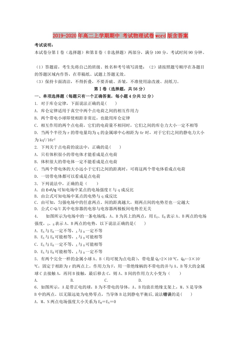 2019-2020年高二上学期期中 考试物理试卷word版含答案.doc_第1页