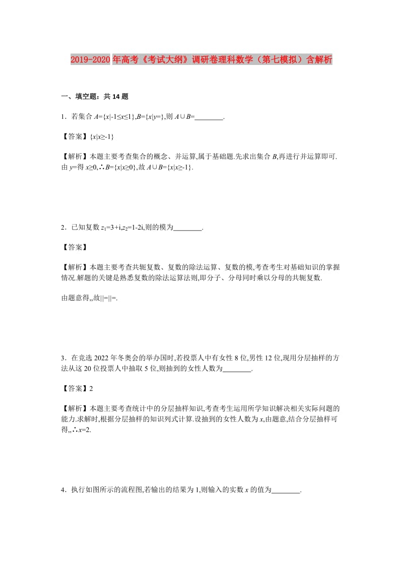 2019-2020年高考《考试大纲》调研卷理科数学（第七模拟）含解析.doc_第1页