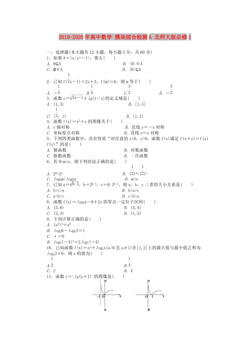 2019-2020年高中数学 模块综合检测A 北师大版必修1.doc_第1页