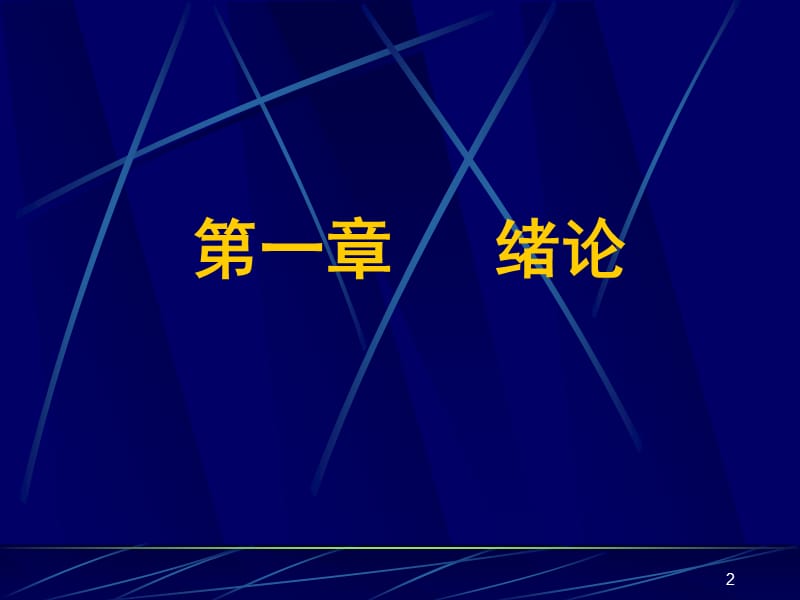 绪论儿童生长发育儿童保健 ppt课件_第2页