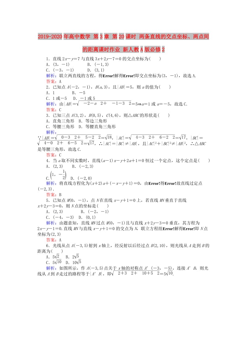 2019-2020年高中数学 第3章 第20课时 两条直线的交点坐标、两点间的距离课时作业 新人教A版必修2.doc_第1页