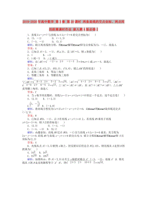 2019-2020年高中數(shù)學(xué) 第3章 第20課時(shí) 兩條直線(xiàn)的交點(diǎn)坐標(biāo)、兩點(diǎn)間的距離課時(shí)作業(yè) 新人教A版必修2.doc