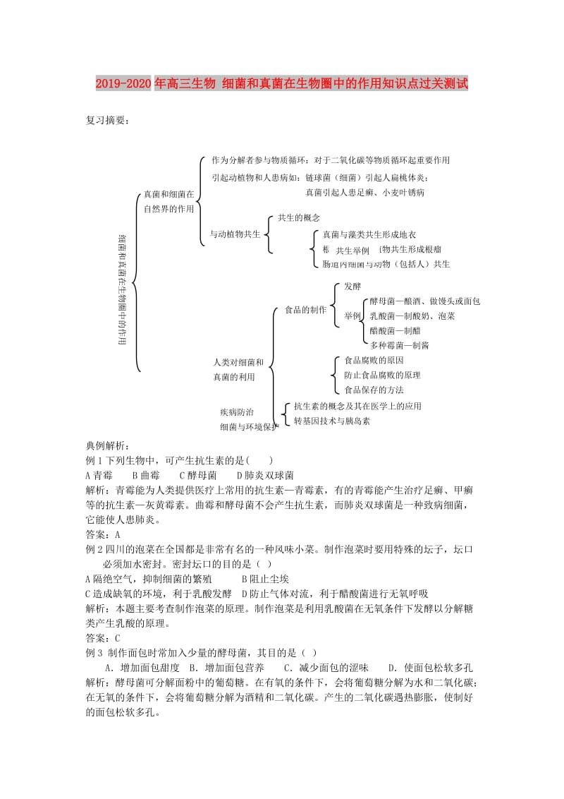 2019-2020年高三生物 细菌和真菌在生物圈中的作用知识点过关测试 .doc_第1页