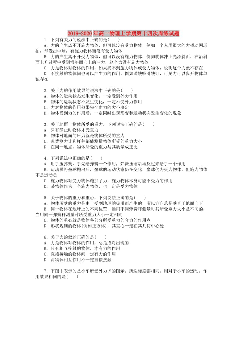 2019-2020年高一物理上学期第十四次周练试题.doc_第1页