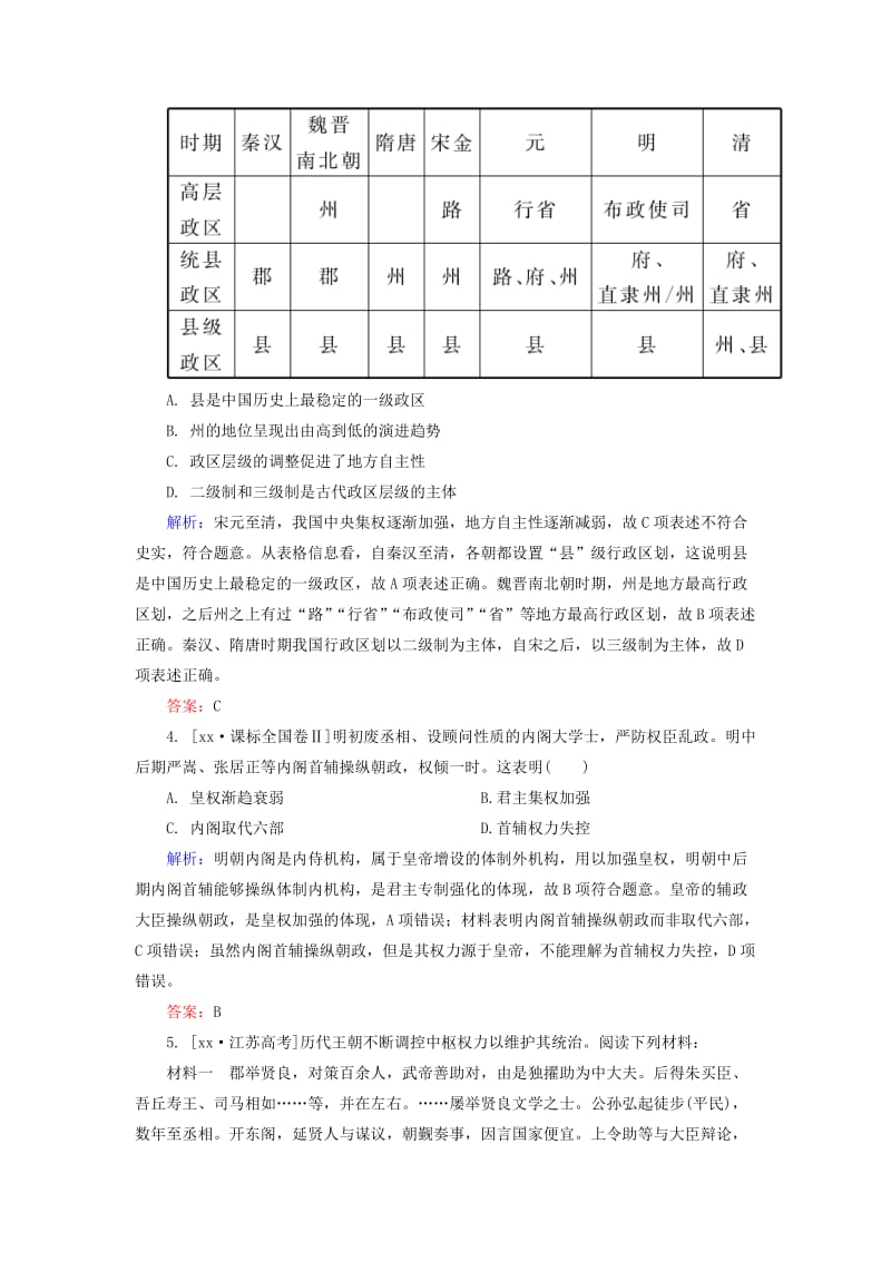 2019-2020年高考历史一轮总复习 第1单元 从汉到明清政治制度的演变高考研析把握考向（含解析）.doc_第2页