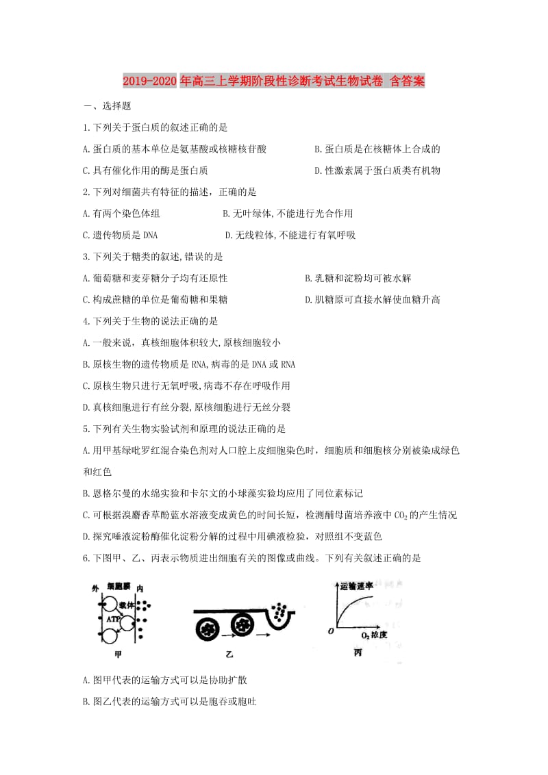 2019-2020年高三上学期阶段性诊断考试生物试卷 含答案.doc_第1页