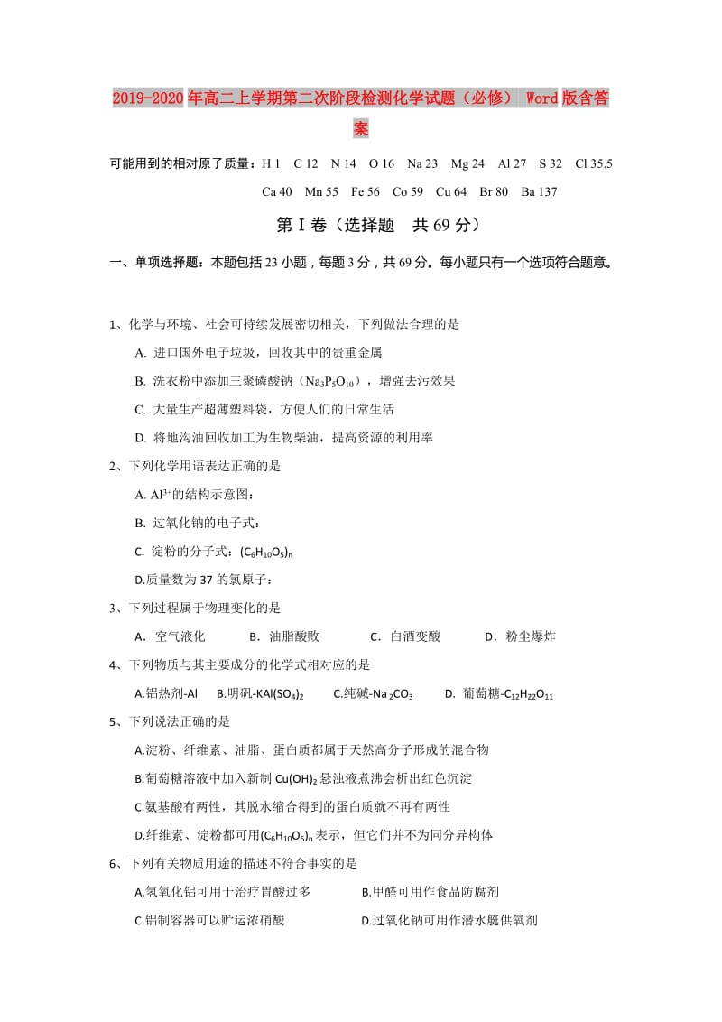 2019-2020年高二上学期第二次阶段检测化学试题（必修） Word版含答案.doc_第1页