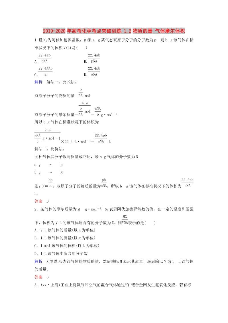 2019-2020年高考化学考点突破训练 1.2物质的量 气体摩尔体积.doc_第1页