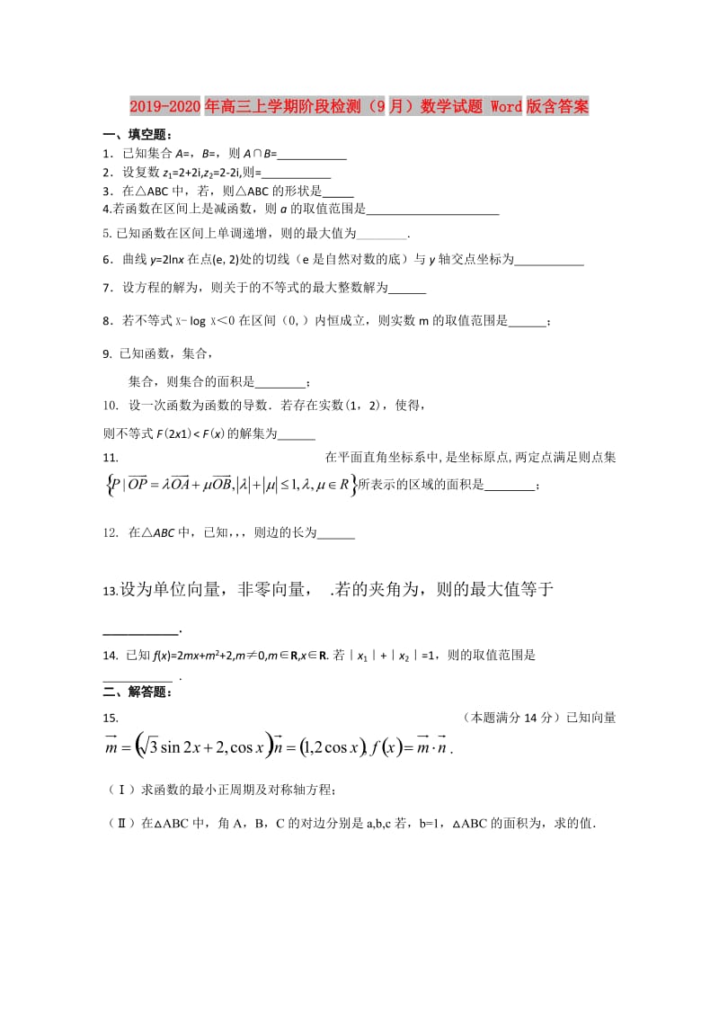 2019-2020年高三上学期阶段检测（9月）数学试题 Word版含答案.doc_第1页