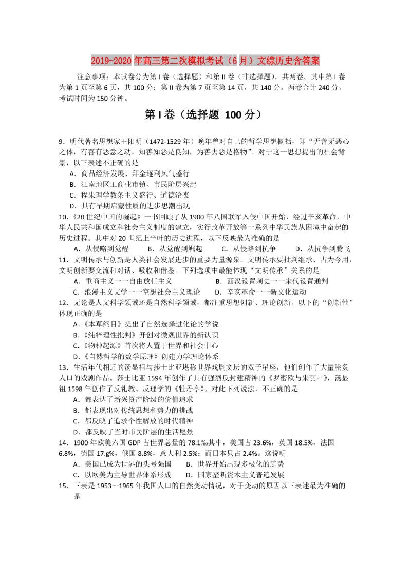 2019-2020年高三第二次模拟考试（6月）文综历史含答案.doc_第1页