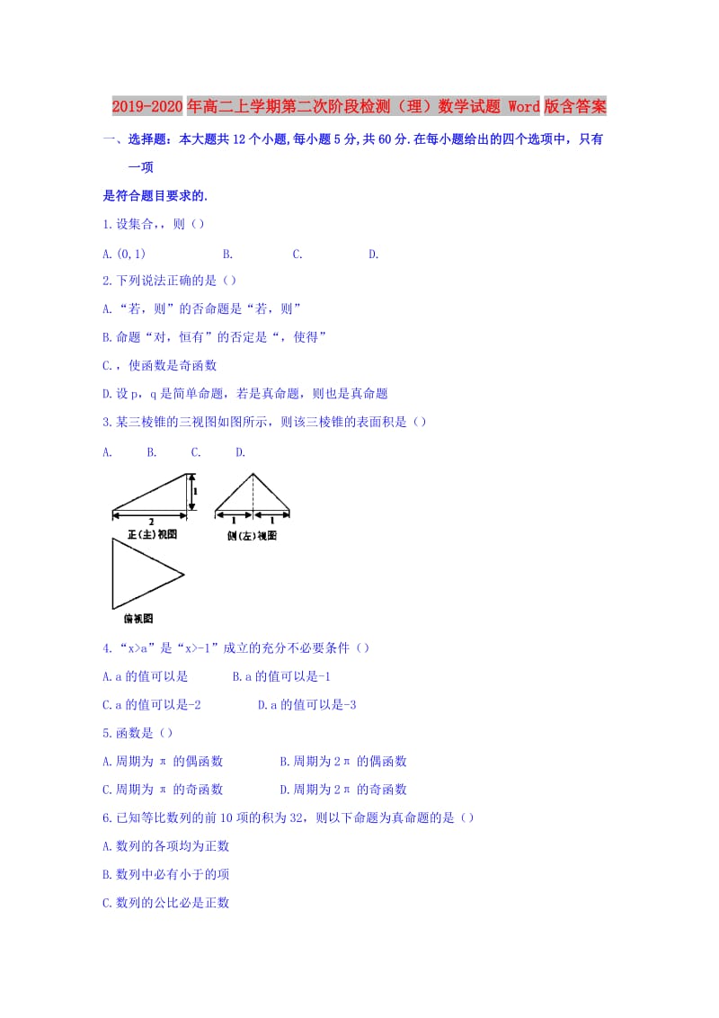 2019-2020年高二上学期第二次阶段检测（理）数学试题 Word版含答案.doc_第1页