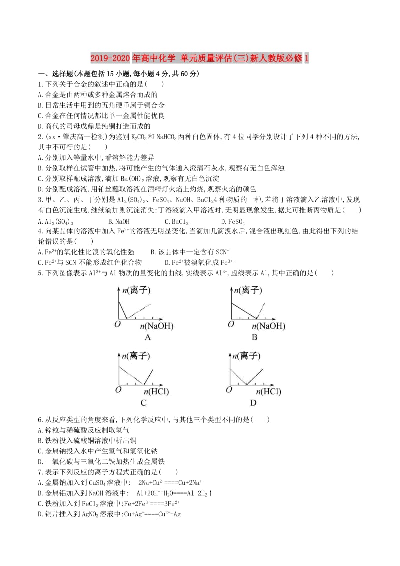 2019-2020年高中化学 单元质量评估(三)新人教版必修1.doc_第1页