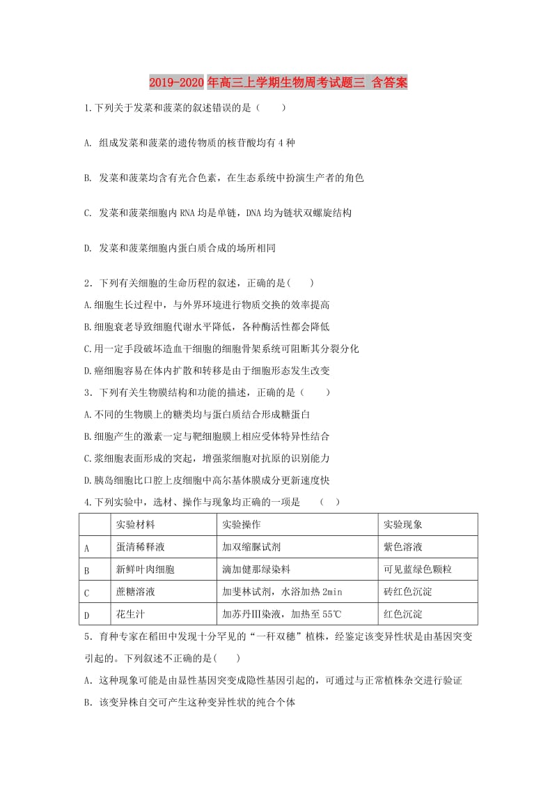 2019-2020年高三上学期生物周考试题三 含答案.doc_第1页