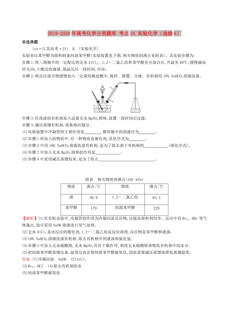 2019-2020年高考化学分类题库 考点24 实验化学（选修6）.doc_第1页