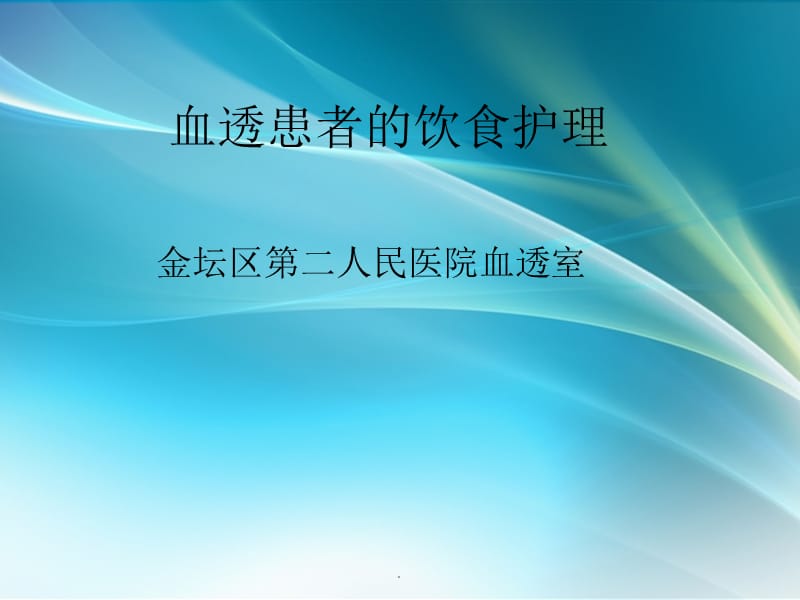 血透患者的饮食指导PPT课件_第1页